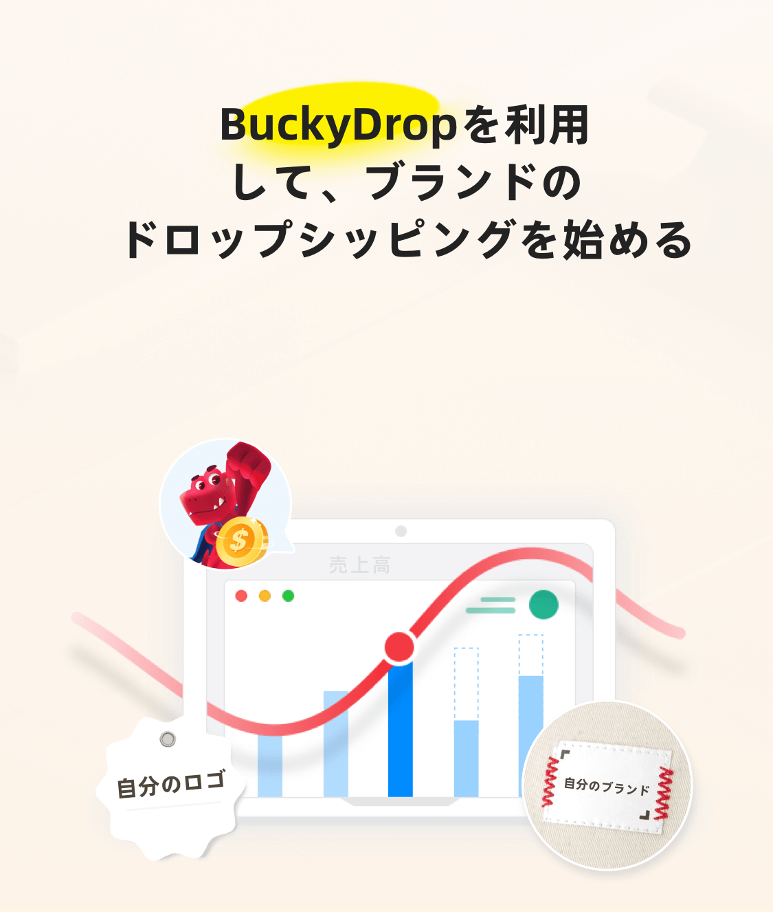 BuckyDropを通じてブランドドロップシッピングを開始