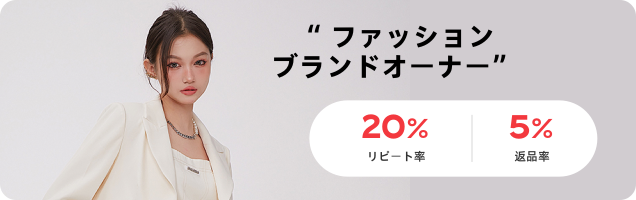 ファッションブランドオーナー