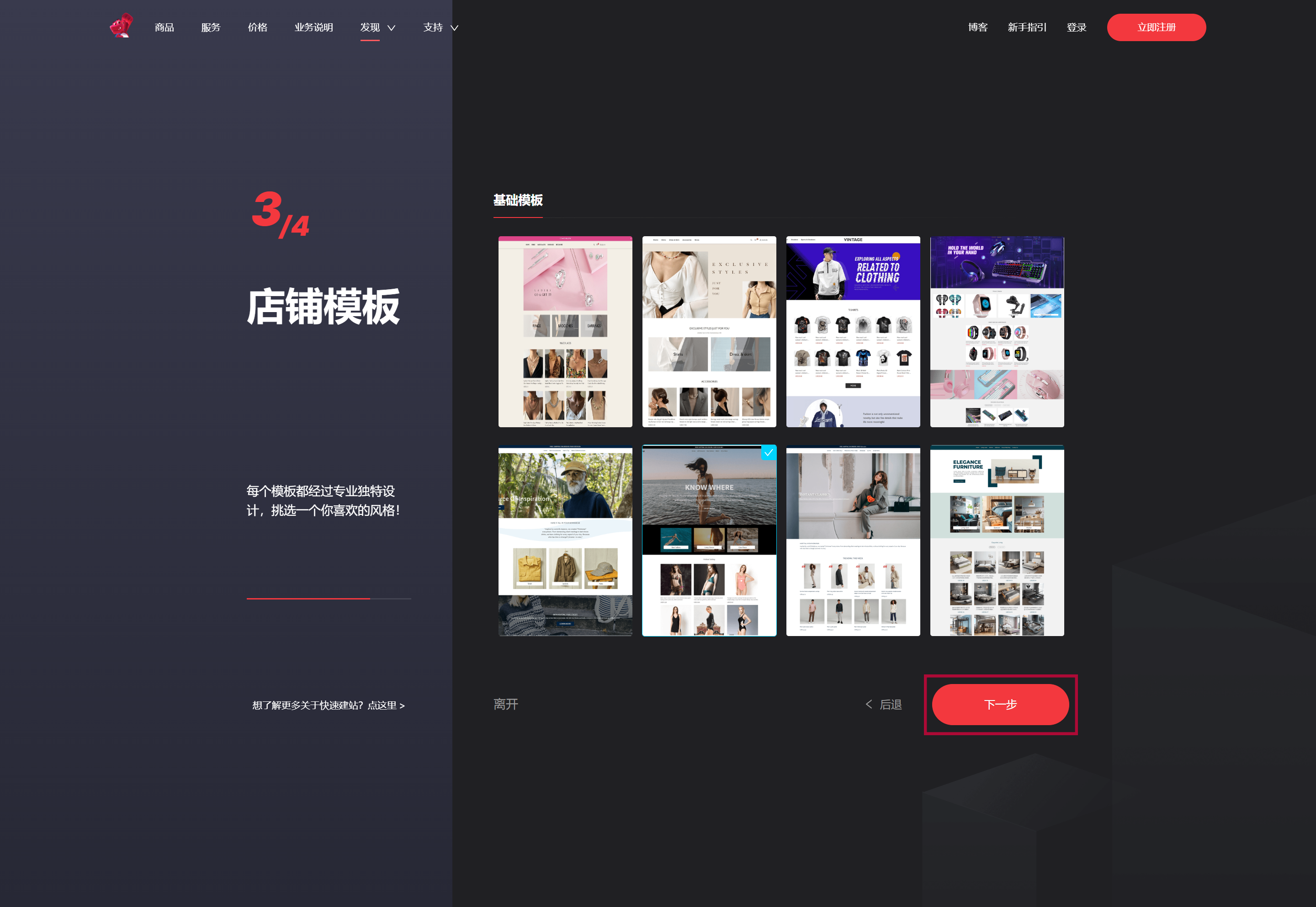 选择一个店铺模板，点击”下一步“。 0