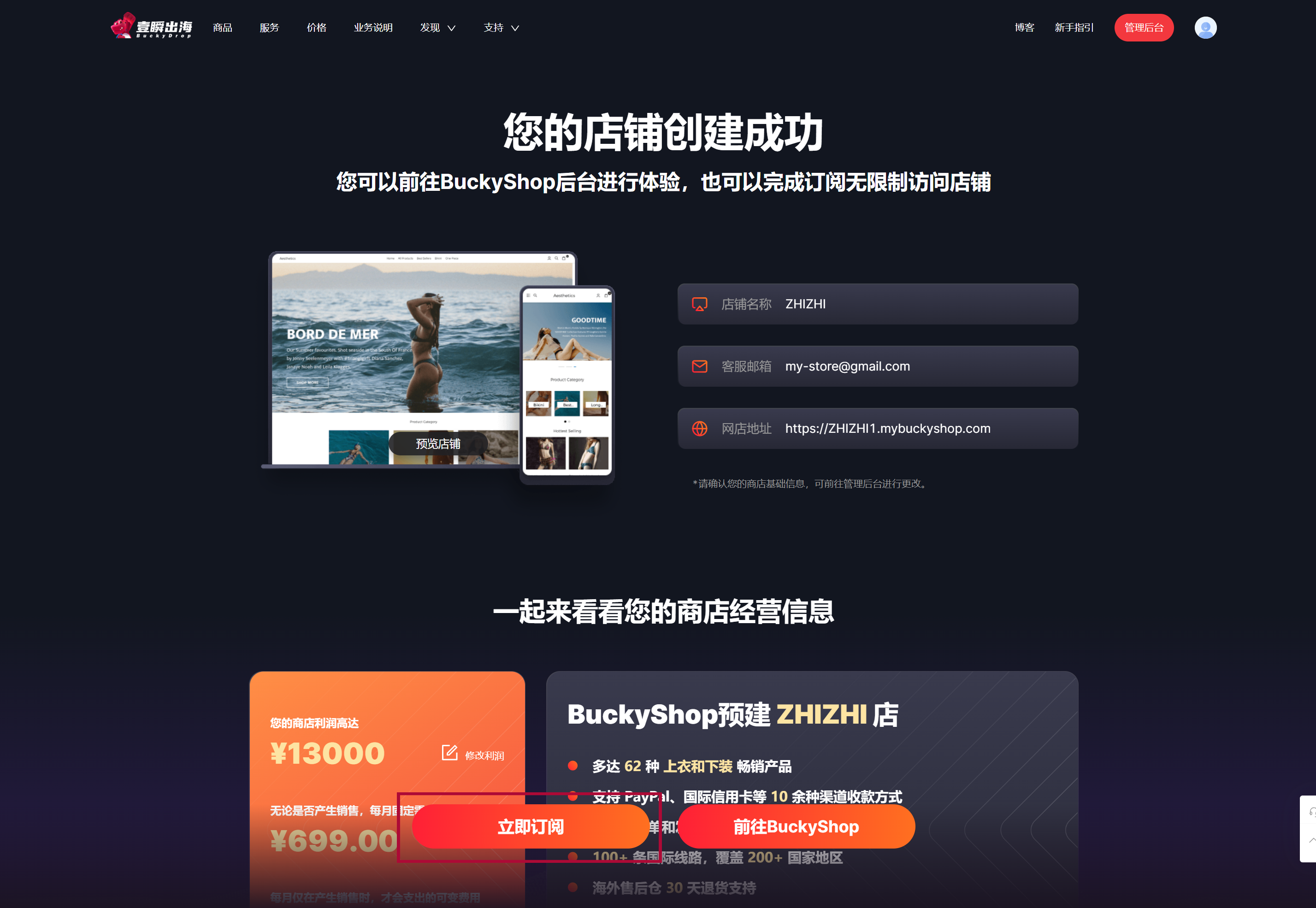 BuckyShop店铺创建成功，点击“立即订阅”支付订阅费，完成订阅。 0