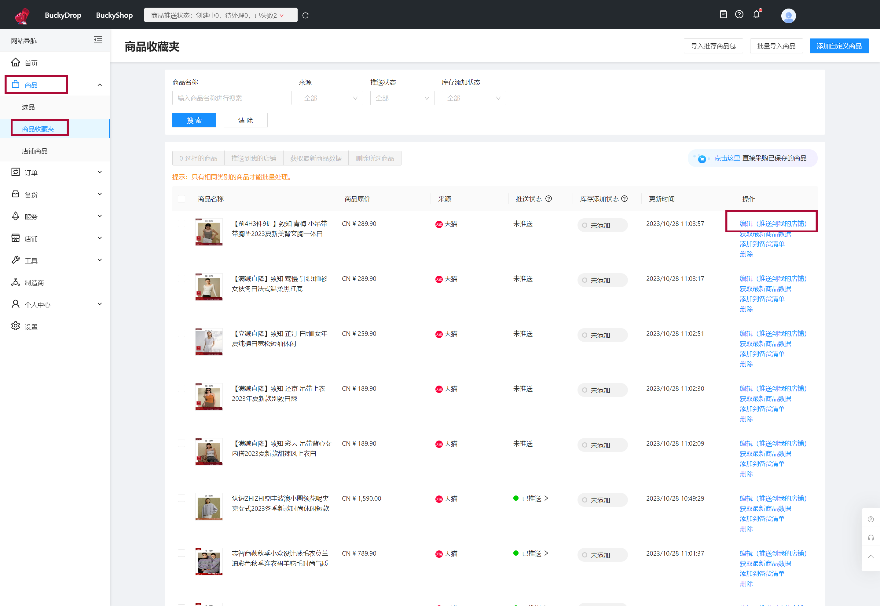 在BuckyDrop管理后台，定位到商品 > 商品列表，对想要上架的商品，点击“编辑”。 0