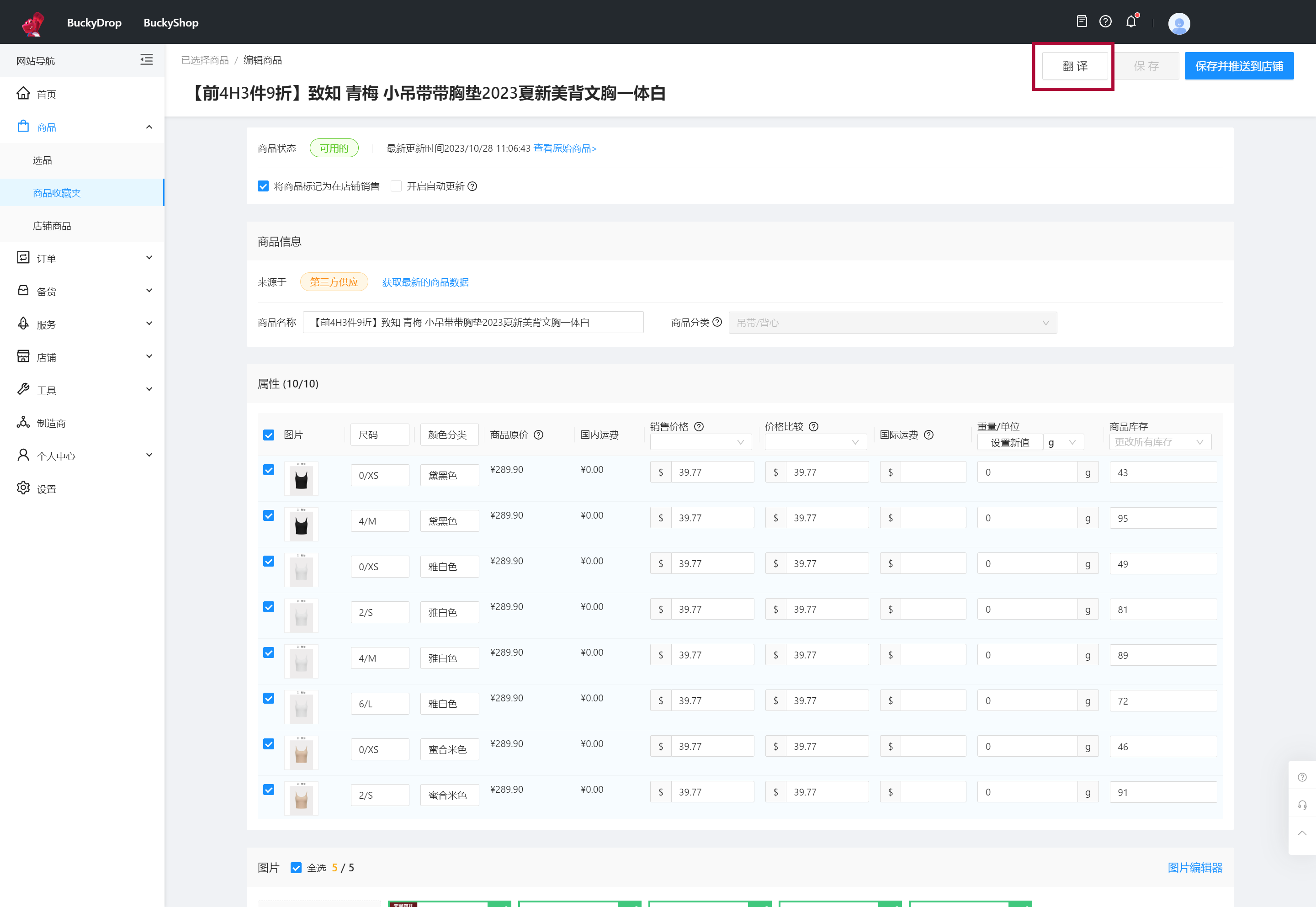 点击“翻译”，翻译商品信息语言为所需展示在店铺中的语言。支持商品信息翻译为中文、英文、日文、韩文、阿拉伯文、法文、葡萄牙文、西班牙文、俄罗斯文、德文、越南文、泰文和蒙古西里尔文等。 0