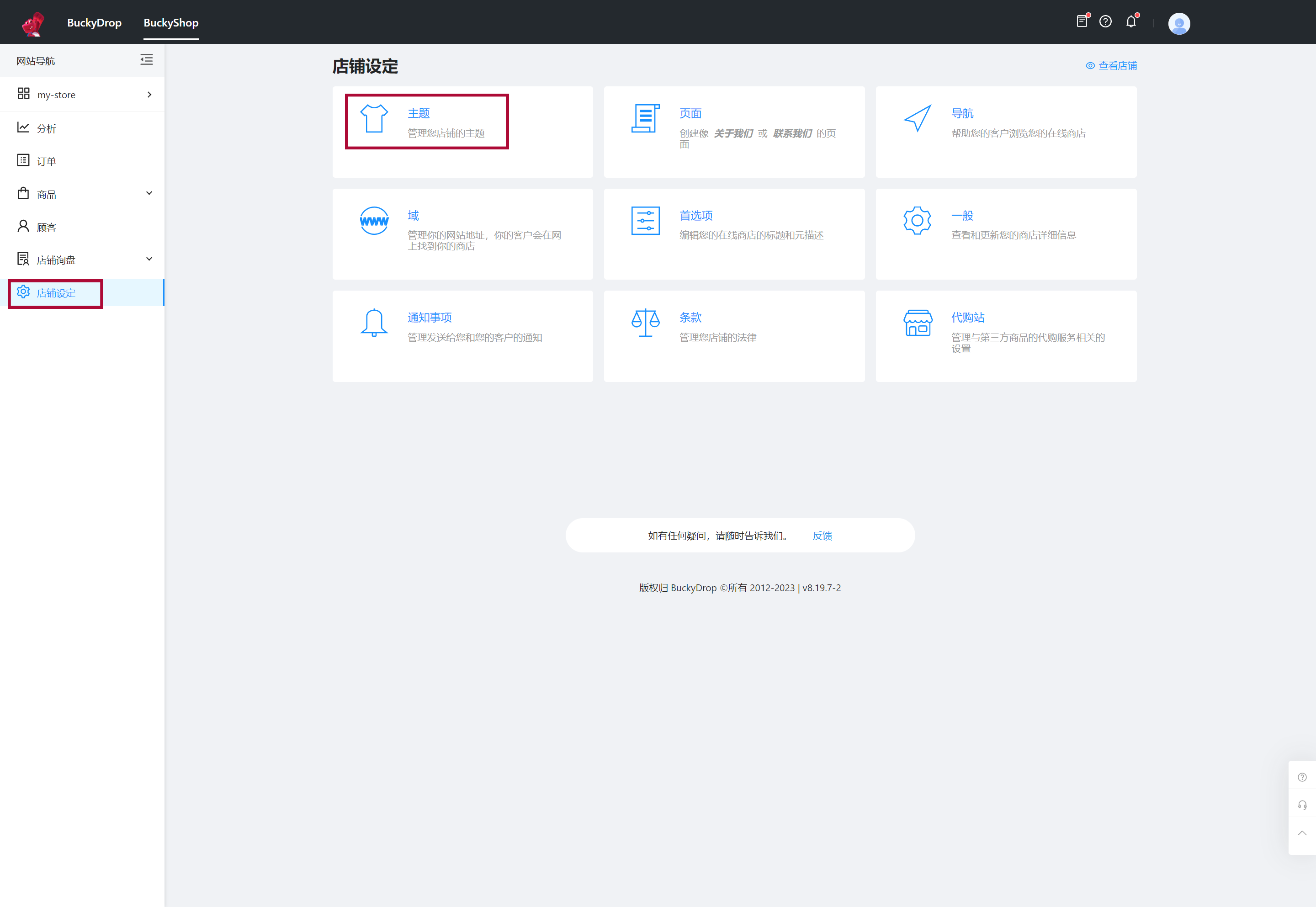 在BuckyShop管理后台，定位到店铺设定，点击“主题”。 0