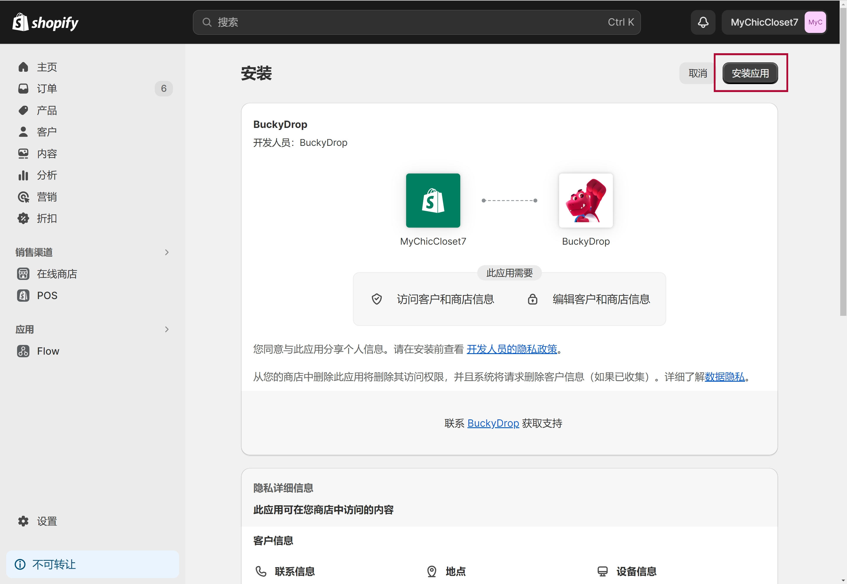 跳转至Shopify管理后台，点击”安装应用“。 0