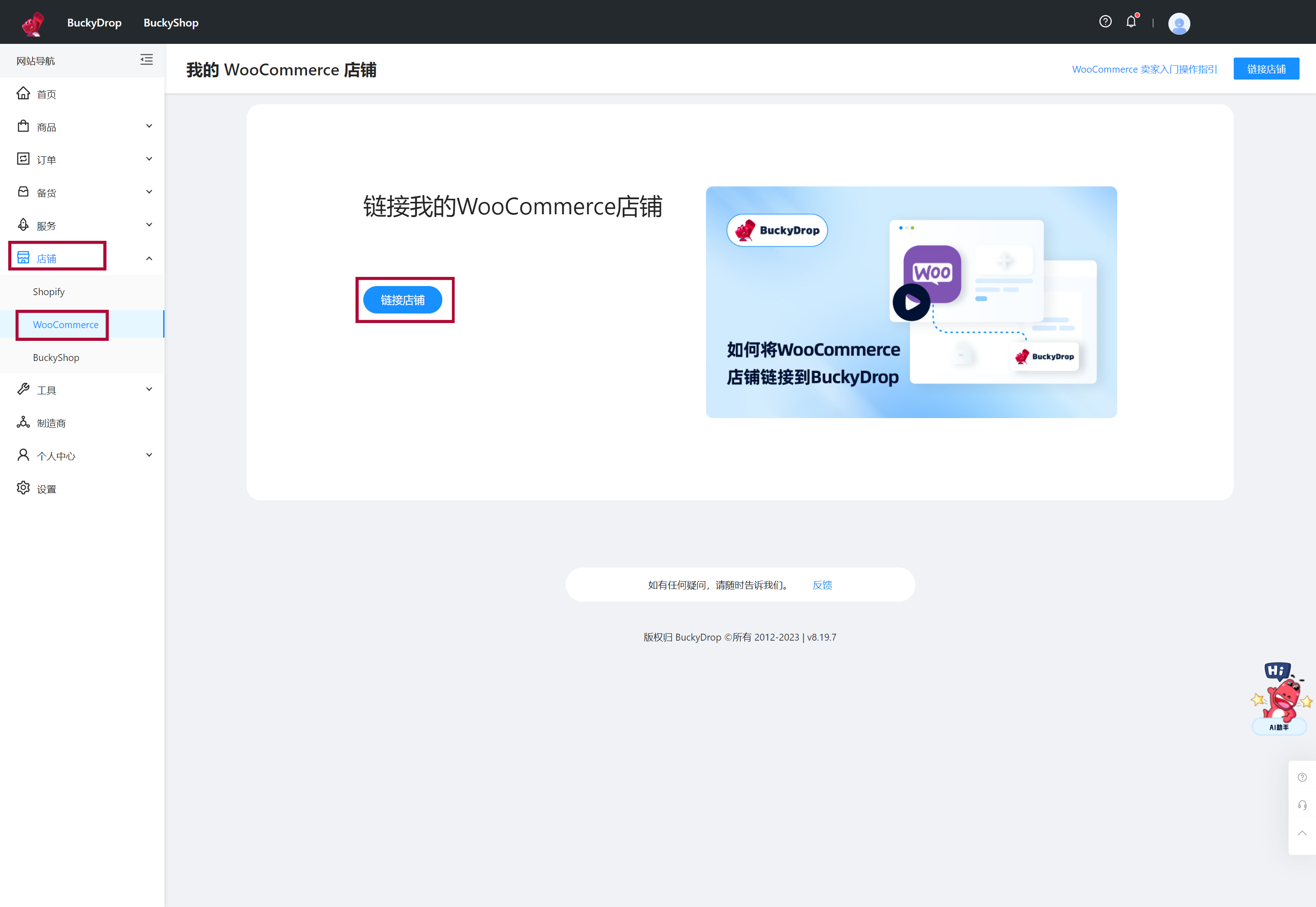 在BuckyDrop管理后台，定位到店铺 > WooCommerce，点击”去链接“。 0