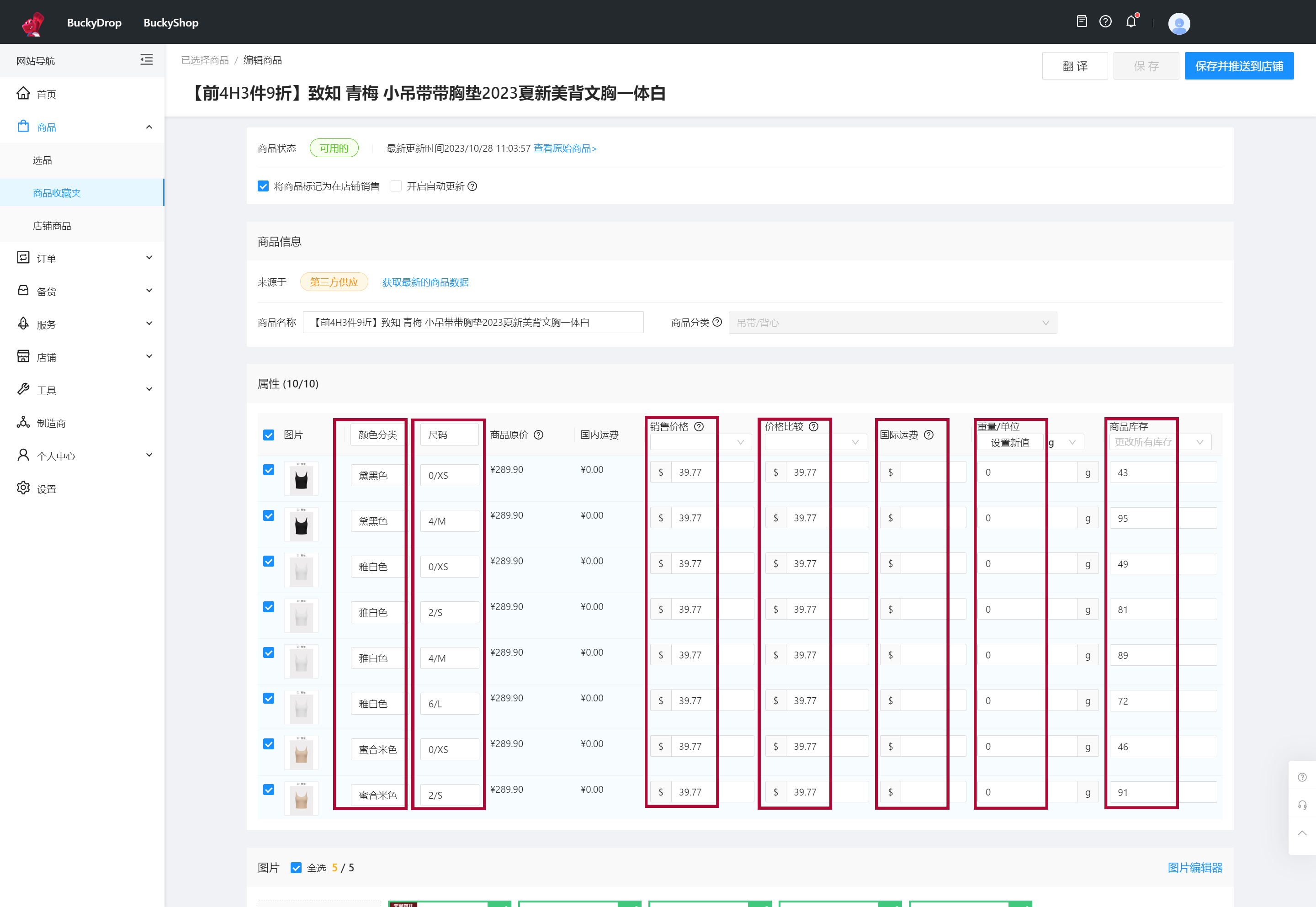 修改商品属性，如商品颜色、尺码、销售价格（展示给顾客看的价格）、比较价格（市场上该商品的价格）、国际运费、重量单位以及库存。 0