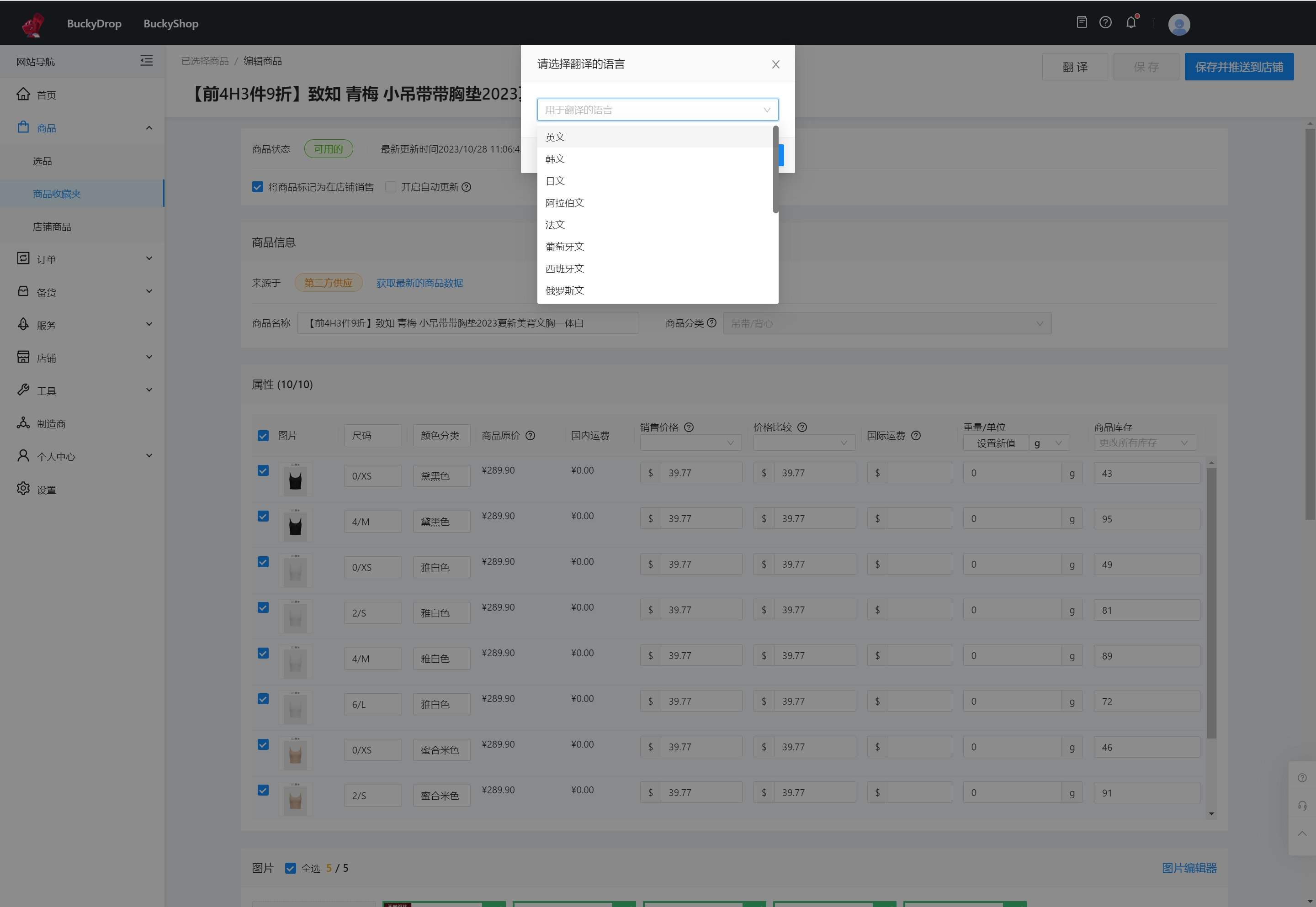 点击“翻译”，翻译商品信息语言为所需展示在店铺中的语言。支持商品信息翻译为中文、英文、日文、韩文、阿拉伯文、法文、葡萄牙文、西班牙文、俄罗斯文、德文、越南文、泰文和蒙古西里尔文等。 1