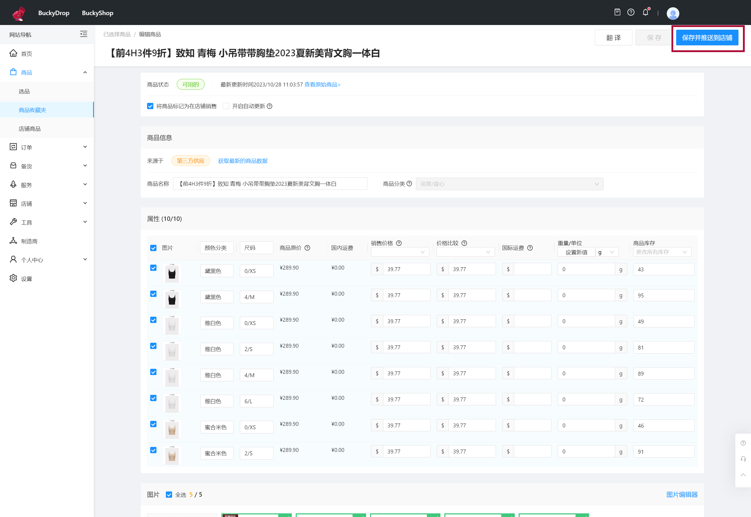 点击“保存并推送到店铺”，商品完成上架。 0